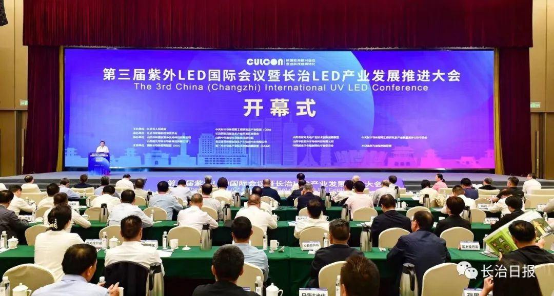 第三届紫外LED国际会议暨长治LED产业发展推进大会开幕 王纯出席 陈耳东 吴玲等致辞 陈向阳主持